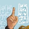 Profilbild von اسْمُهُ يَحْيَيٰ (رميت بعصا السنوار)✌️🇵🇸
