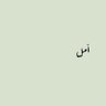 Profilbild von أمــــل