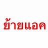 Фото профиля ย้ายแอค