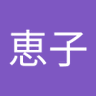 Profilbild von 恵子