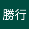 勝行 profil fotoğrafı