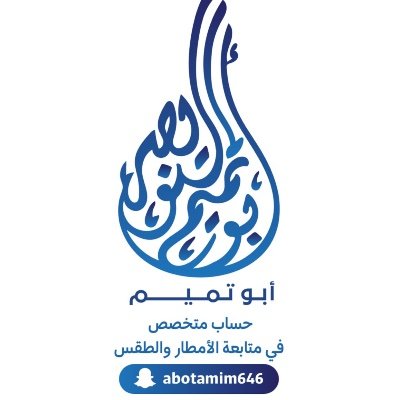 أبوتميم النويصر⛈️⚡️'s profile picture