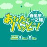 春風亭一之輔 あなたとハッピー profil fotoğrafı