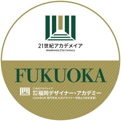専門学校 福岡デザイナー・アカデミー 公式's profile picture