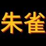 麻生 朱雀's profile picture