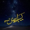 يعرب 🇸🇦✨'s profile picture
