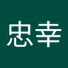 Фото профиля 小野忠幸