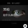 黑暗中的眼睛 profil fotoğrafı
