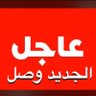من هو's profile picture