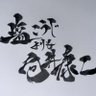 塩こうじよりも向井康二's profile picture