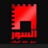 ولد السور al-soor7 profil fotoğrafı