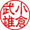 小倉 武雄 profil fotoğrafı