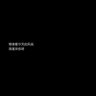 回收废旧姐姐's profile picture