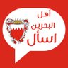 Фото профиля اسأل اهل البحرين 🇧🇭 Ask Ahl Bahrain