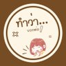 Profilbild von ทำว่า..บอกต่อ📨🥕💖