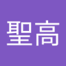 福島聖高's profile picture
