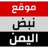 نبض اليمن profil fotoğrafı