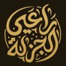 راعي الجزلة's profile picture