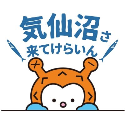 気仙沼さ来てけらいんWEB's profile picture