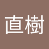 三浦直樹's profile picture
