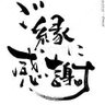 たかはし2's profile picture