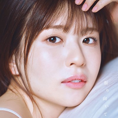 日向坂46 松田好花 1st写真集 振り向いて【公式】5月28日発売's profile picture