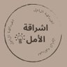 إشراقة الأمل💡| صلوا عَلَى نَبِيِّنَا مُحَمَّدٍ ﷺ.'s profile picture