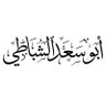 Profilbild von أبو سعد الشباطي