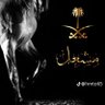 مشعل's profile picture