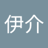 Profilbild von 伊介