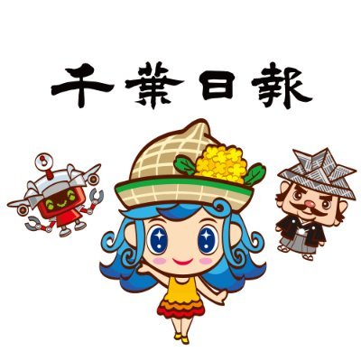 千葉日報's profile picture