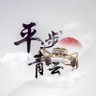 平步青云 profil fotoğrafı
