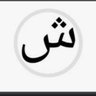 الفقير إلى الله profil fotoğrafı