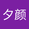 云夕颜 的头像
