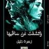 Фото профиля زهرة خليل- فلسطينيتٌعراقية