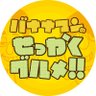 🍌バナナマンのせっかくグルメ!!🍌公式🍌 profil fotoğrafı