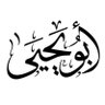 أَبُو يَحْيَى🇲🇦 profil fotoğrafı