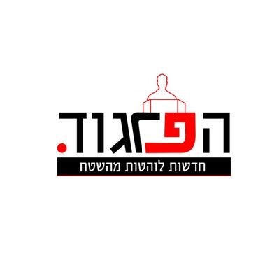 הפרגוד's profile picture