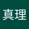 宮真理 的头像