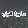 معاوية الميلب's profile picture