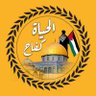 الحياة كفاح profil fotoğrafı