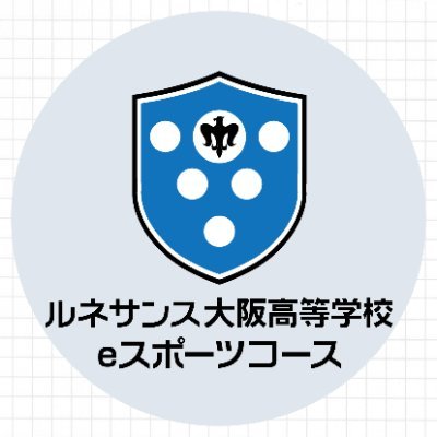 ルネサンス大阪高等学校eスポーツコース/ルネ中等部大阪校【公式】's profile picture