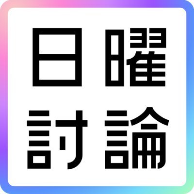 ＮＨＫ日曜討論公式's profile picture