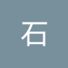 石石's profile picture