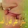 Фото профиля ألي تشتي نيك تجي خاص