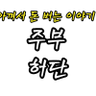 Фото профиля 주부허단 (허딱)