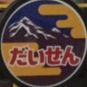 レッドブルーだいせん 的头像