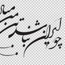 Profilbild von آرش