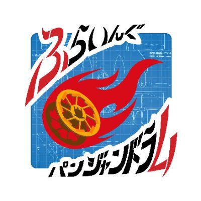 武藤FP@ふらいんぐパンジャンドラム's profile picture