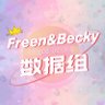 FreenBecky_Data数据组 的头像